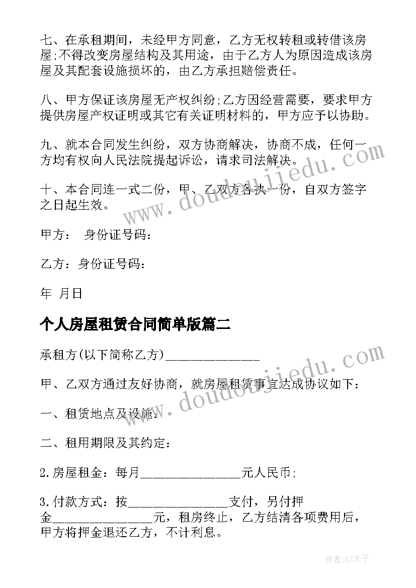 2023年个人房屋租赁合同简单版 房屋租赁合同简单(优质5篇)