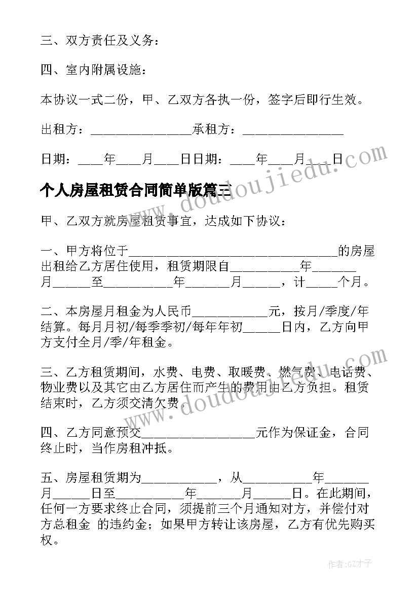 2023年个人房屋租赁合同简单版 房屋租赁合同简单(优质5篇)