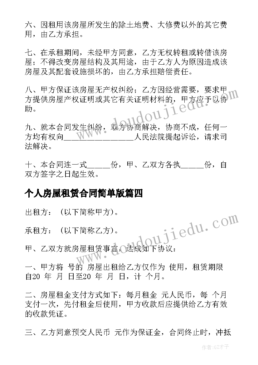 2023年个人房屋租赁合同简单版 房屋租赁合同简单(优质5篇)