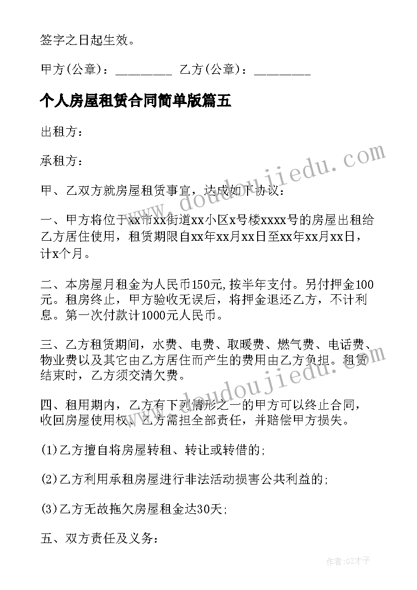 2023年个人房屋租赁合同简单版 房屋租赁合同简单(优质5篇)