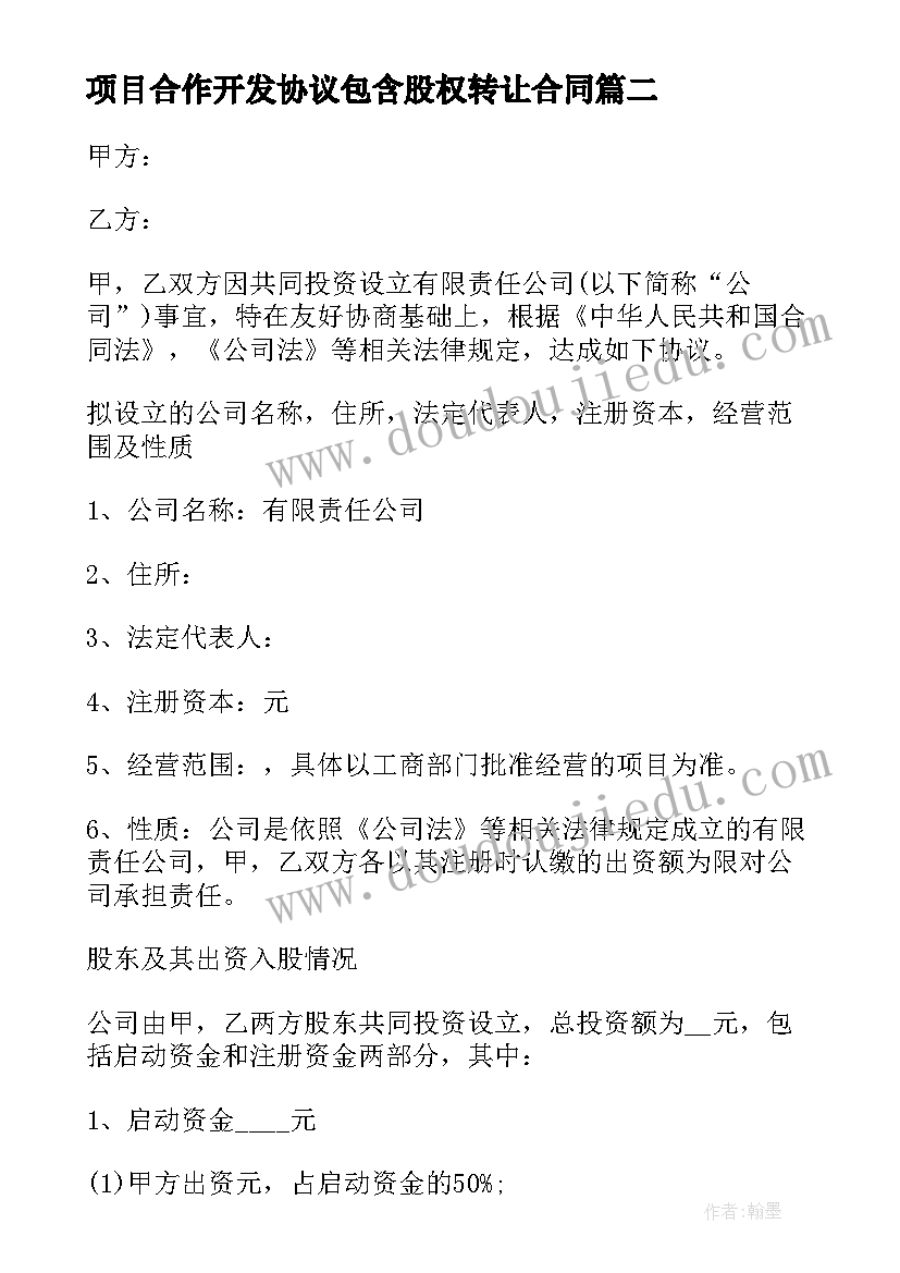 2023年项目合作开发协议包含股权转让合同(模板7篇)