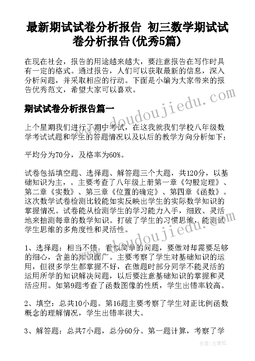 最新期试试卷分析报告 初三数学期试试卷分析报告(优秀5篇)