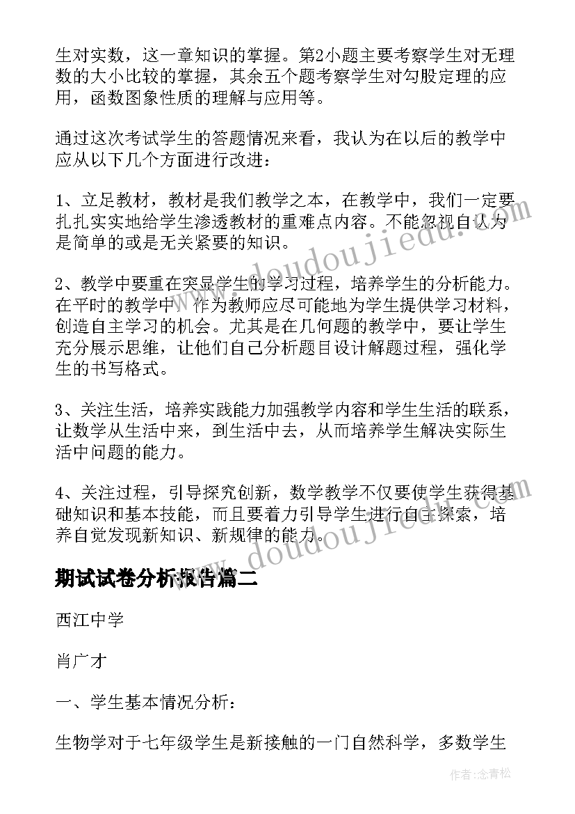 最新期试试卷分析报告 初三数学期试试卷分析报告(优秀5篇)