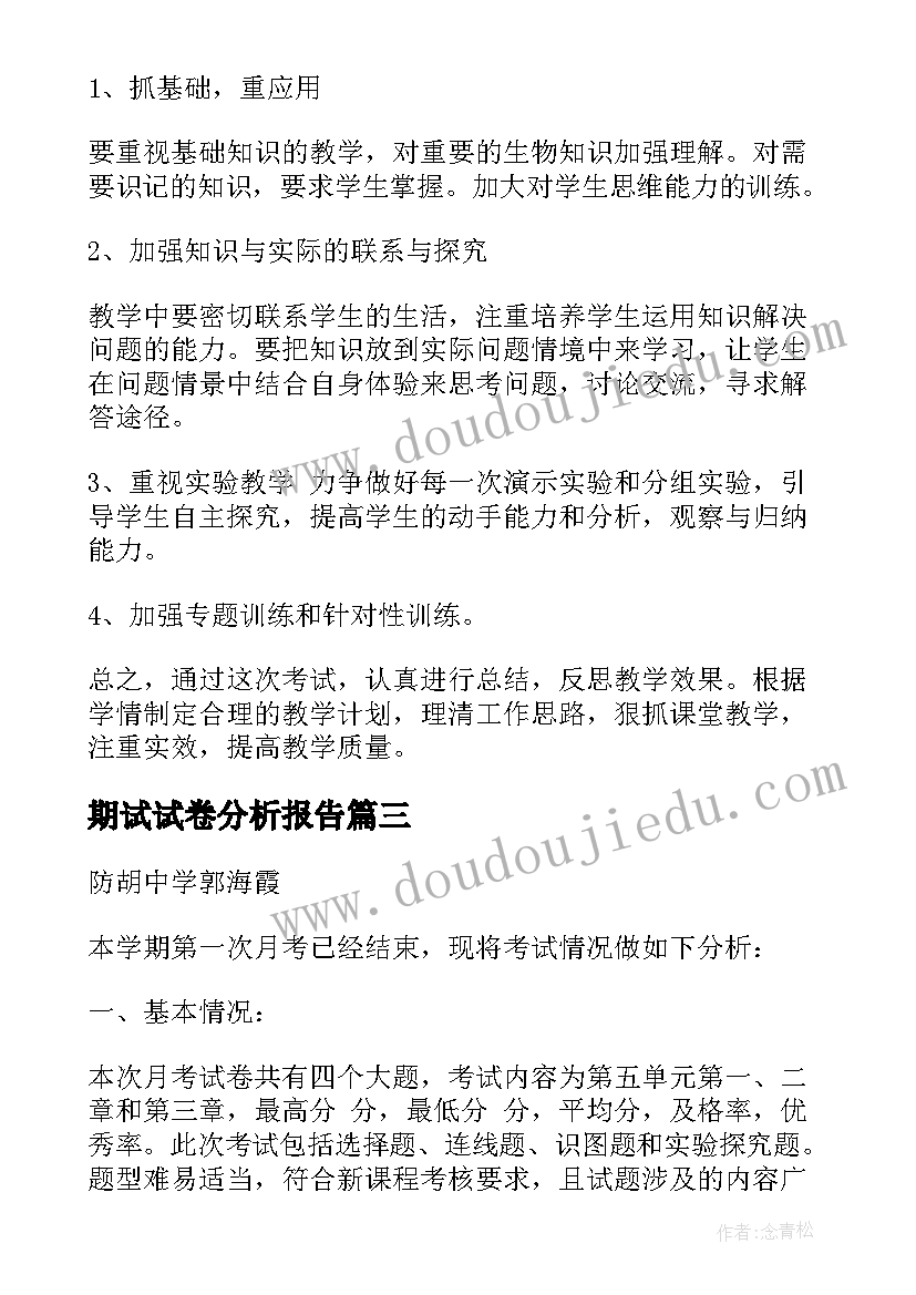 最新期试试卷分析报告 初三数学期试试卷分析报告(优秀5篇)