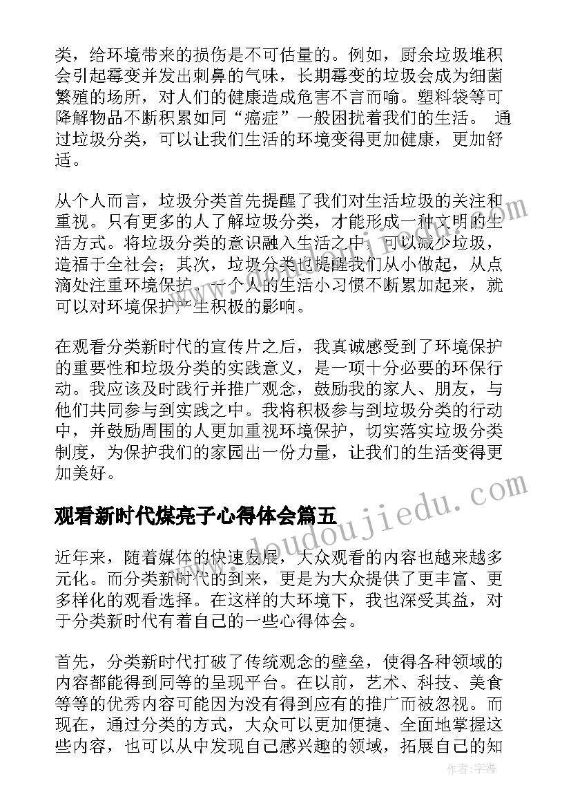 2023年观看新时代煤亮子心得体会(大全10篇)