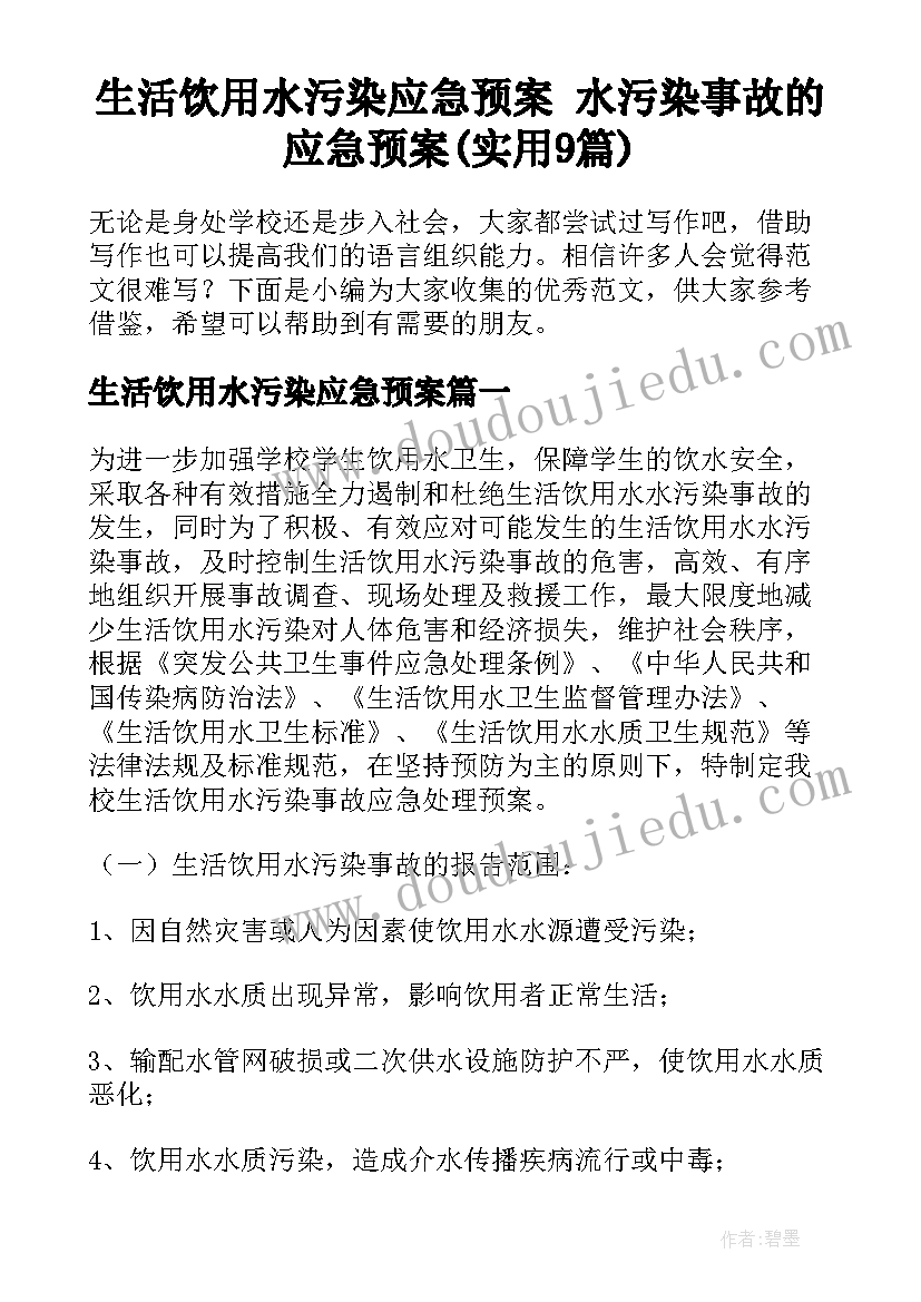 生活饮用水污染应急预案 水污染事故的应急预案(实用9篇)