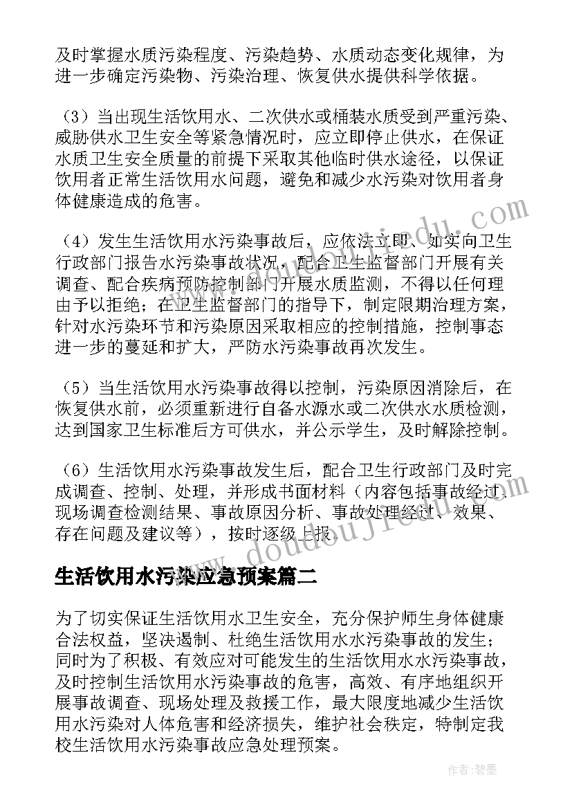 生活饮用水污染应急预案 水污染事故的应急预案(实用9篇)