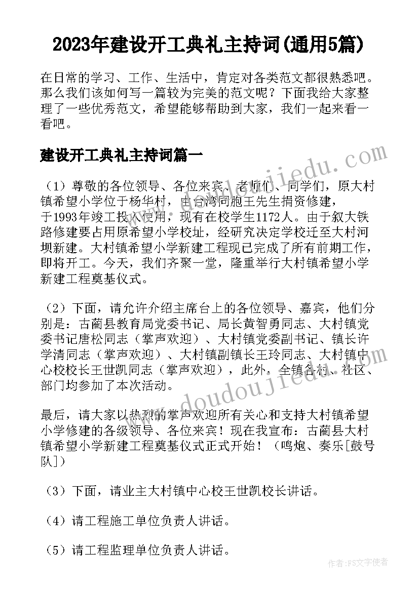 2023年建设开工典礼主持词(通用5篇)