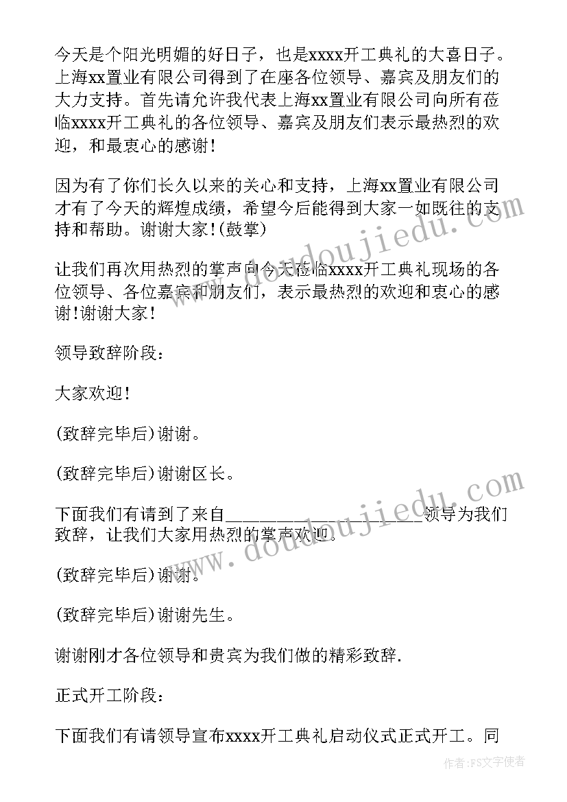 2023年建设开工典礼主持词(通用5篇)