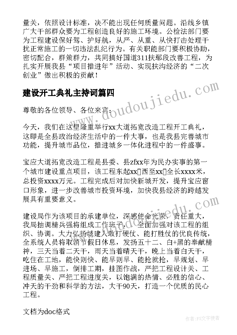 2023年建设开工典礼主持词(通用5篇)