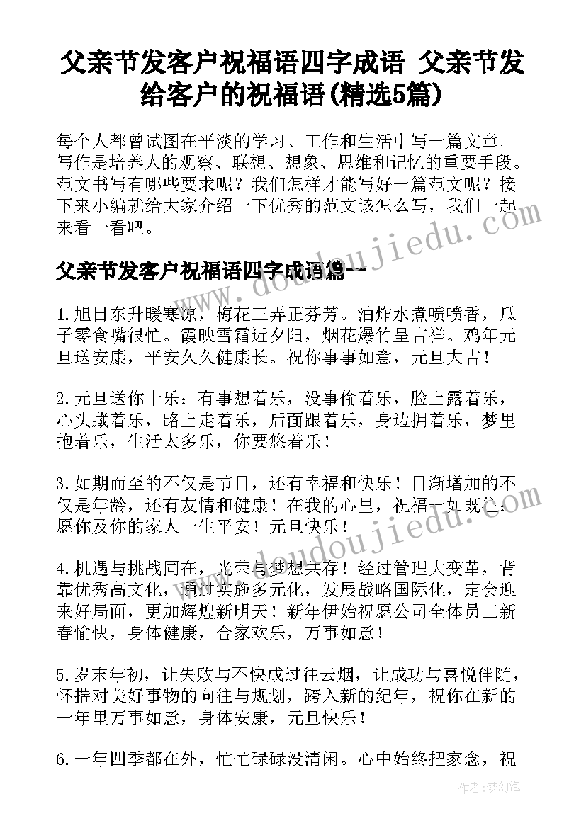 父亲节发客户祝福语四字成语 父亲节发给客户的祝福语(精选5篇)