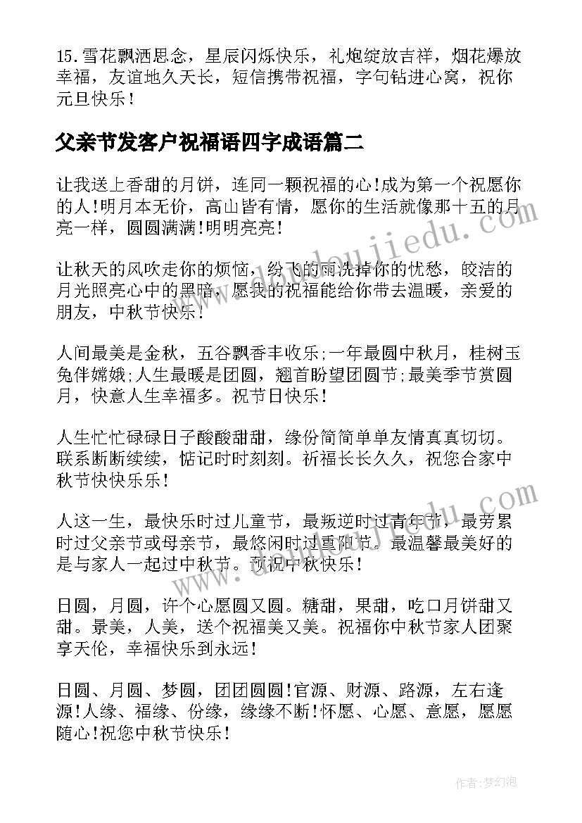 父亲节发客户祝福语四字成语 父亲节发给客户的祝福语(精选5篇)