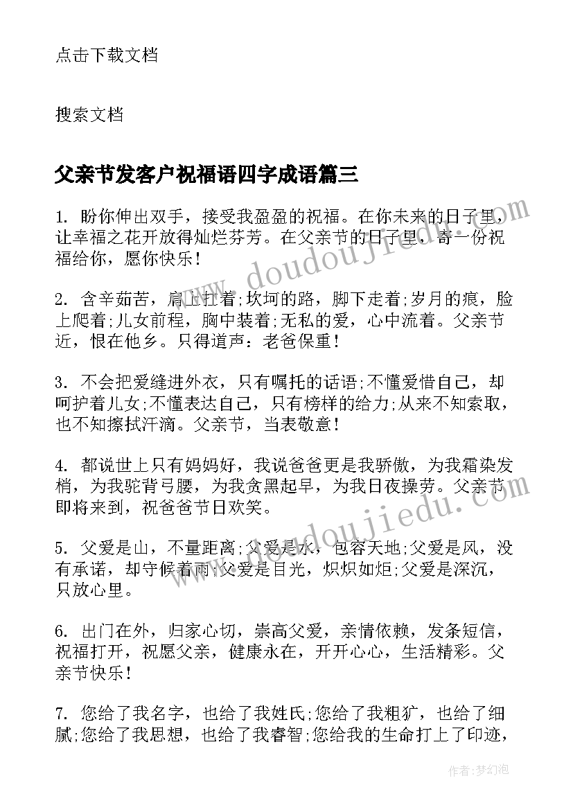 父亲节发客户祝福语四字成语 父亲节发给客户的祝福语(精选5篇)