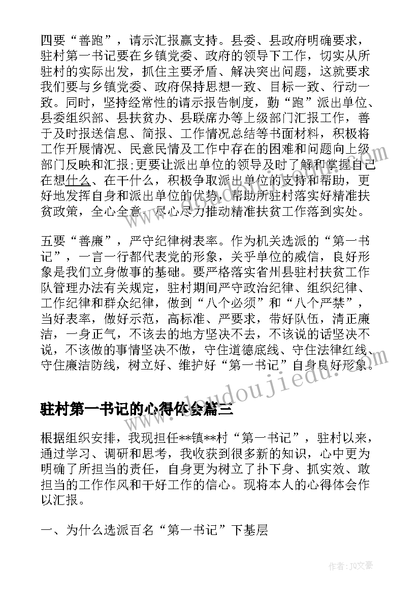 2023年驻村第一书记的心得体会(通用5篇)