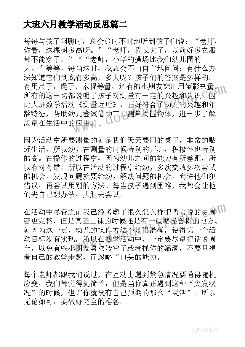 最新大班六月教学活动反思 大班暑假安全教育教学反思(模板5篇)