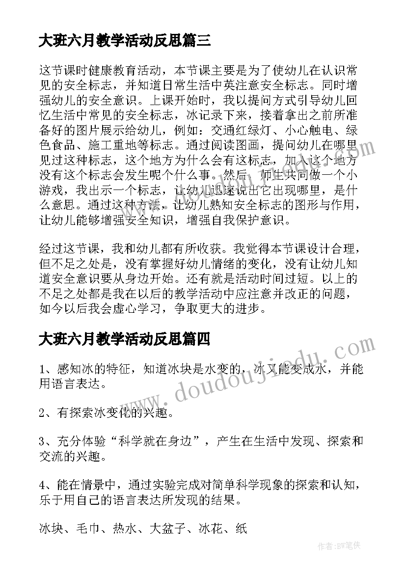 最新大班六月教学活动反思 大班暑假安全教育教学反思(模板5篇)