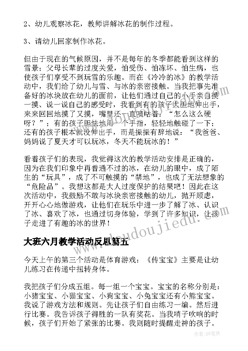 最新大班六月教学活动反思 大班暑假安全教育教学反思(模板5篇)