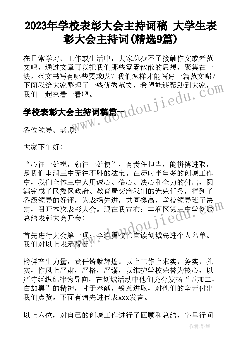 2023年学校表彰大会主持词稿 大学生表彰大会主持词(精选9篇)