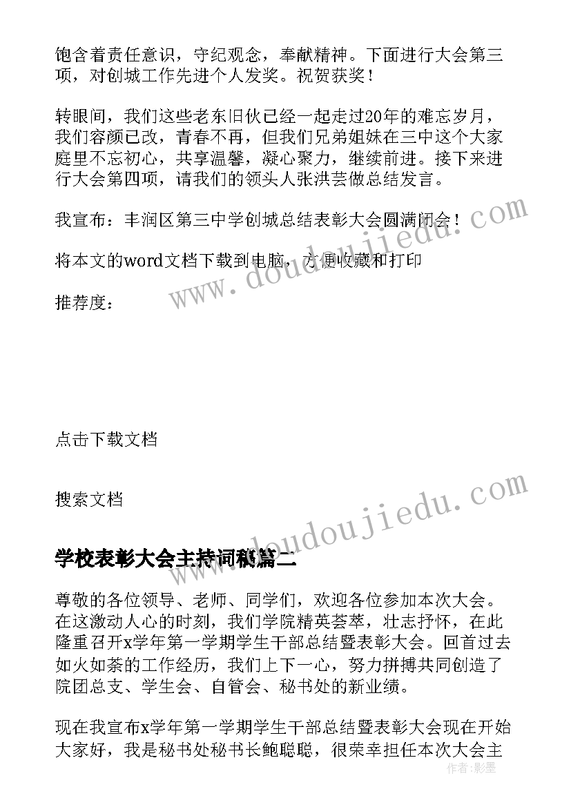 2023年学校表彰大会主持词稿 大学生表彰大会主持词(精选9篇)