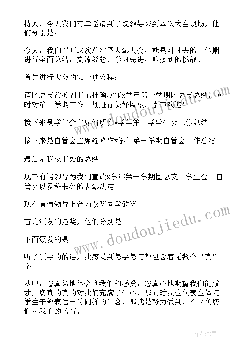 2023年学校表彰大会主持词稿 大学生表彰大会主持词(精选9篇)