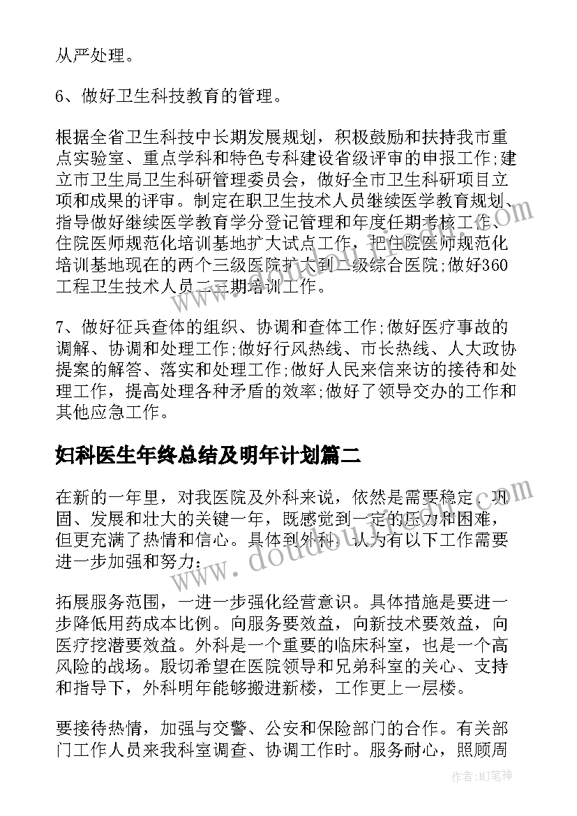 妇科医生年终总结及明年计划(汇总8篇)