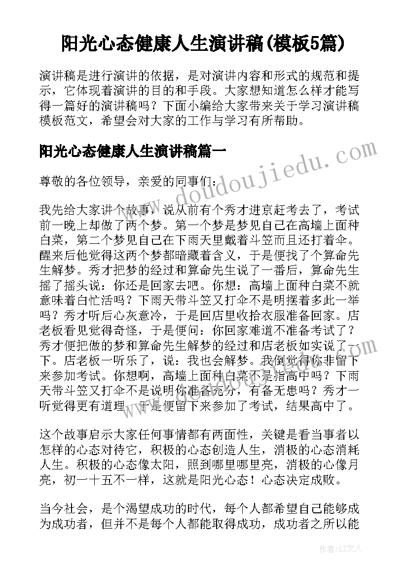 阳光心态健康人生演讲稿(模板5篇)