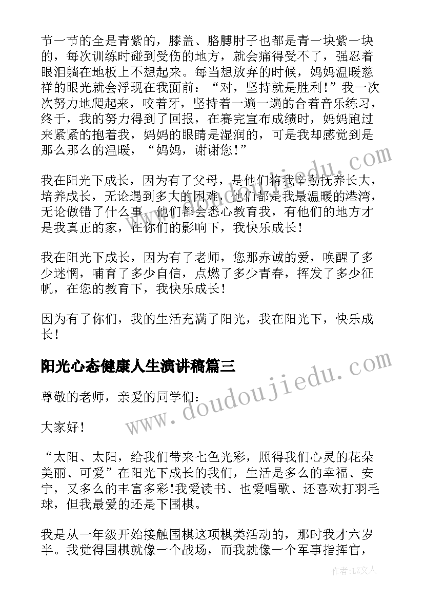 阳光心态健康人生演讲稿(模板5篇)