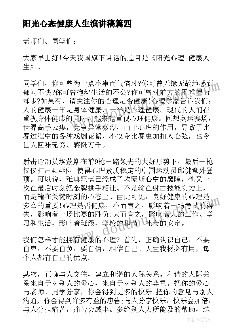 阳光心态健康人生演讲稿(模板5篇)