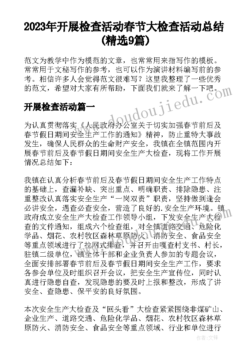 2023年开展检查活动 春节大检查活动总结(精选9篇)