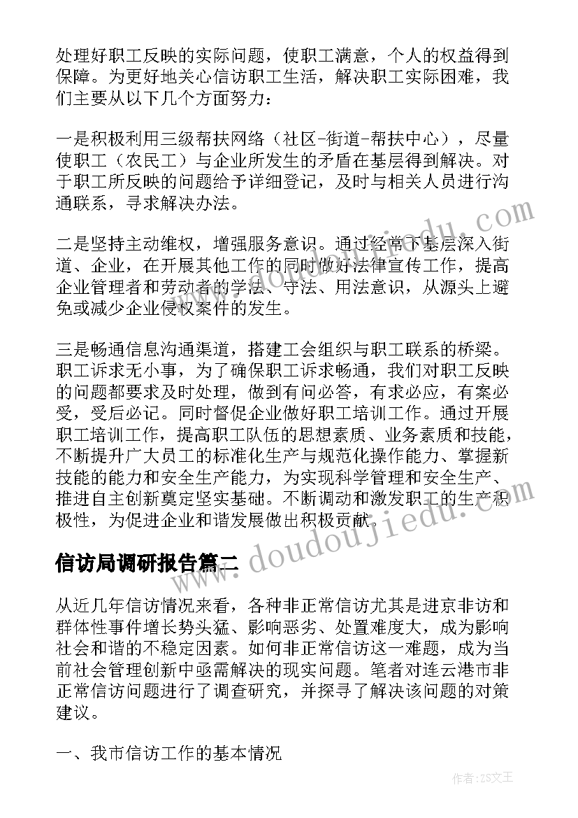 最新信访局调研报告 信访工作调研报告(实用6篇)