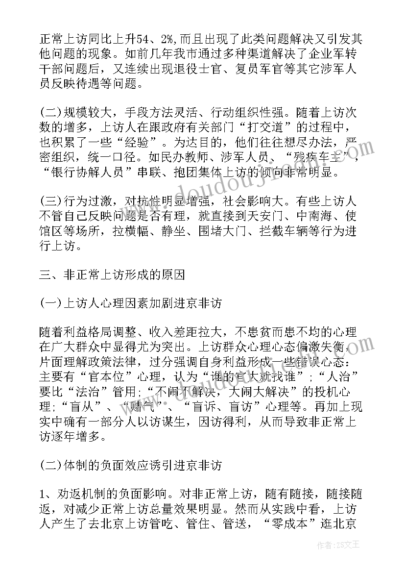 最新信访局调研报告 信访工作调研报告(实用6篇)