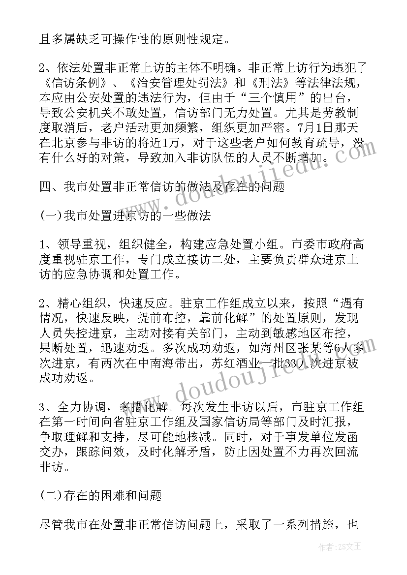 最新信访局调研报告 信访工作调研报告(实用6篇)