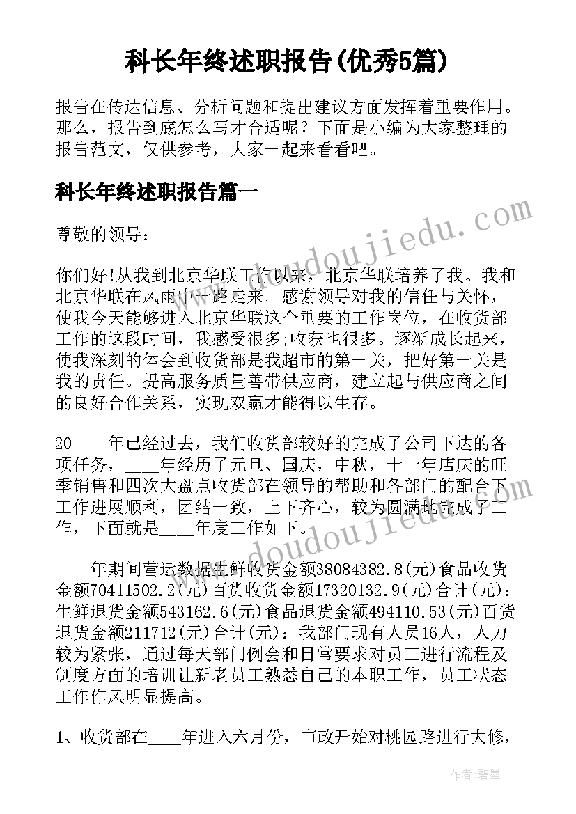 科长年终述职报告(优秀5篇)