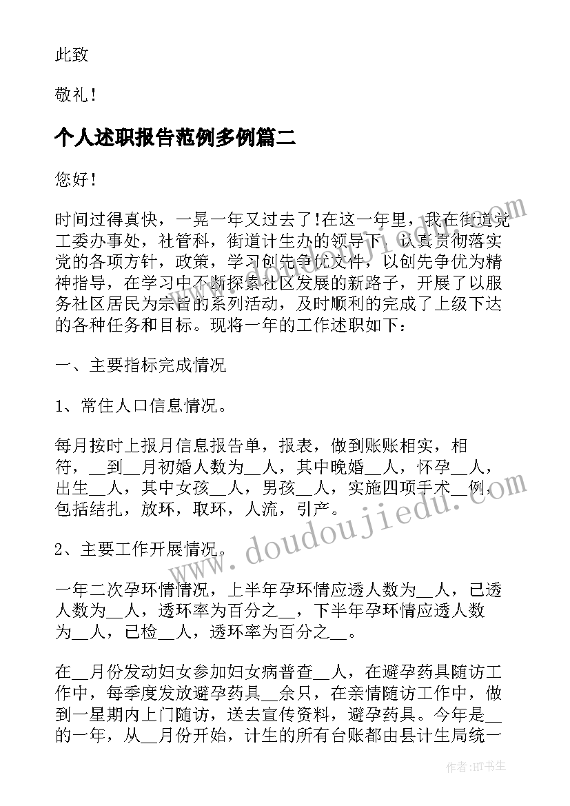 个人述职报告范例多例(优质5篇)