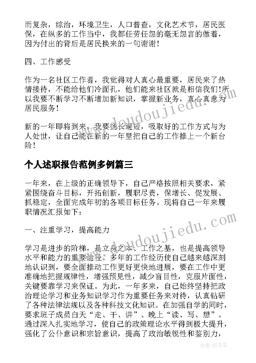 个人述职报告范例多例(优质5篇)