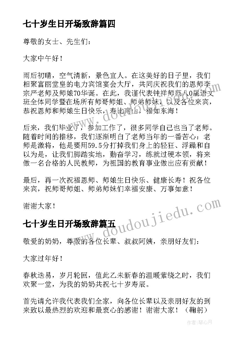 七十岁生日开场致辞 母亲七十岁生日致辞(汇总5篇)