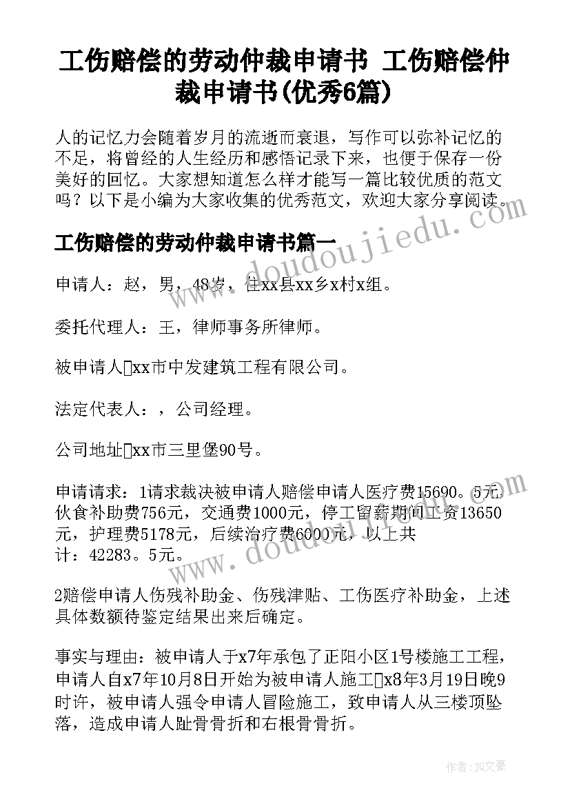 工伤赔偿的劳动仲裁申请书 工伤赔偿仲裁申请书(优秀6篇)