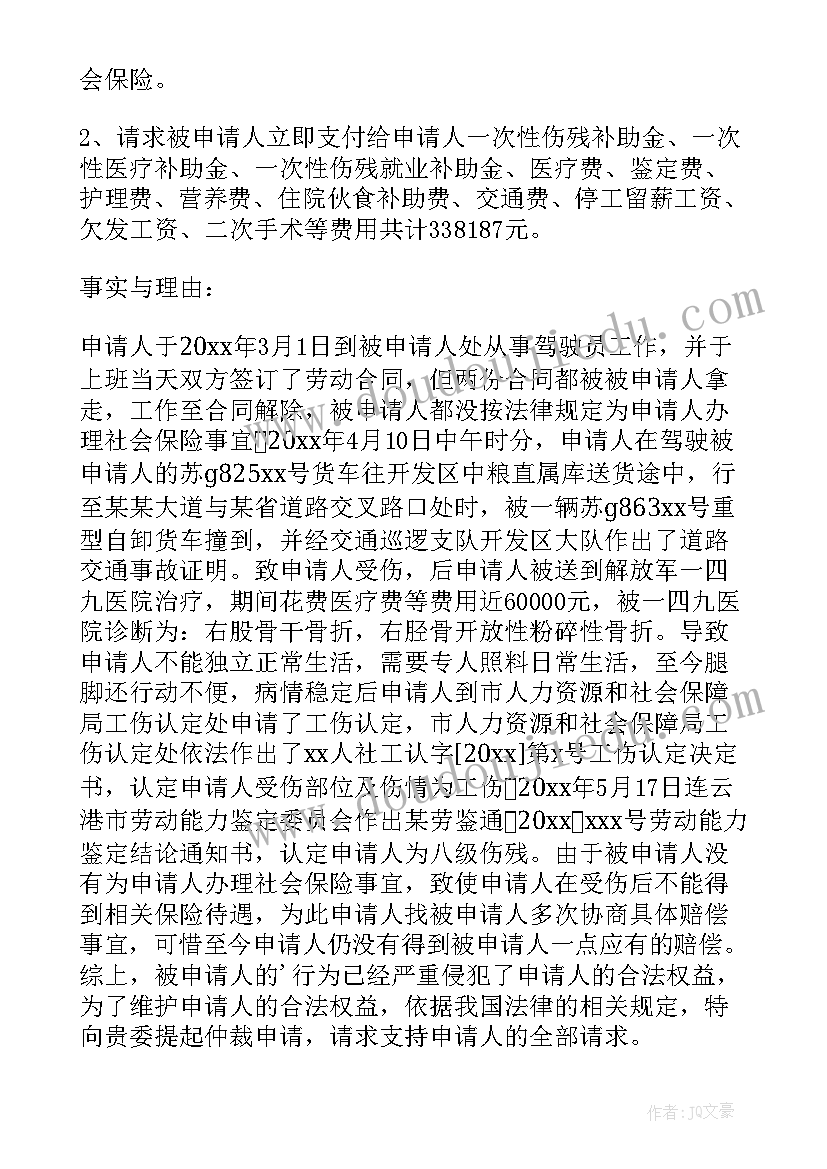 工伤赔偿的劳动仲裁申请书 工伤赔偿仲裁申请书(优秀6篇)