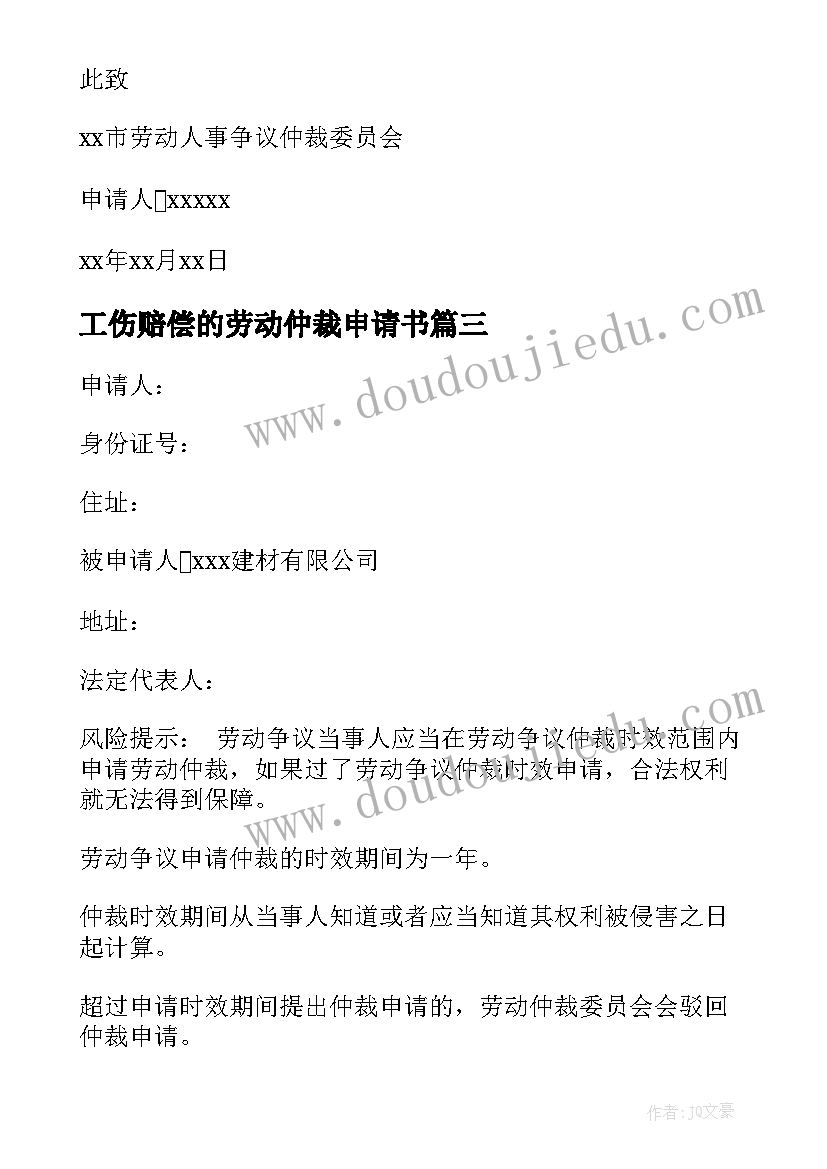 工伤赔偿的劳动仲裁申请书 工伤赔偿仲裁申请书(优秀6篇)