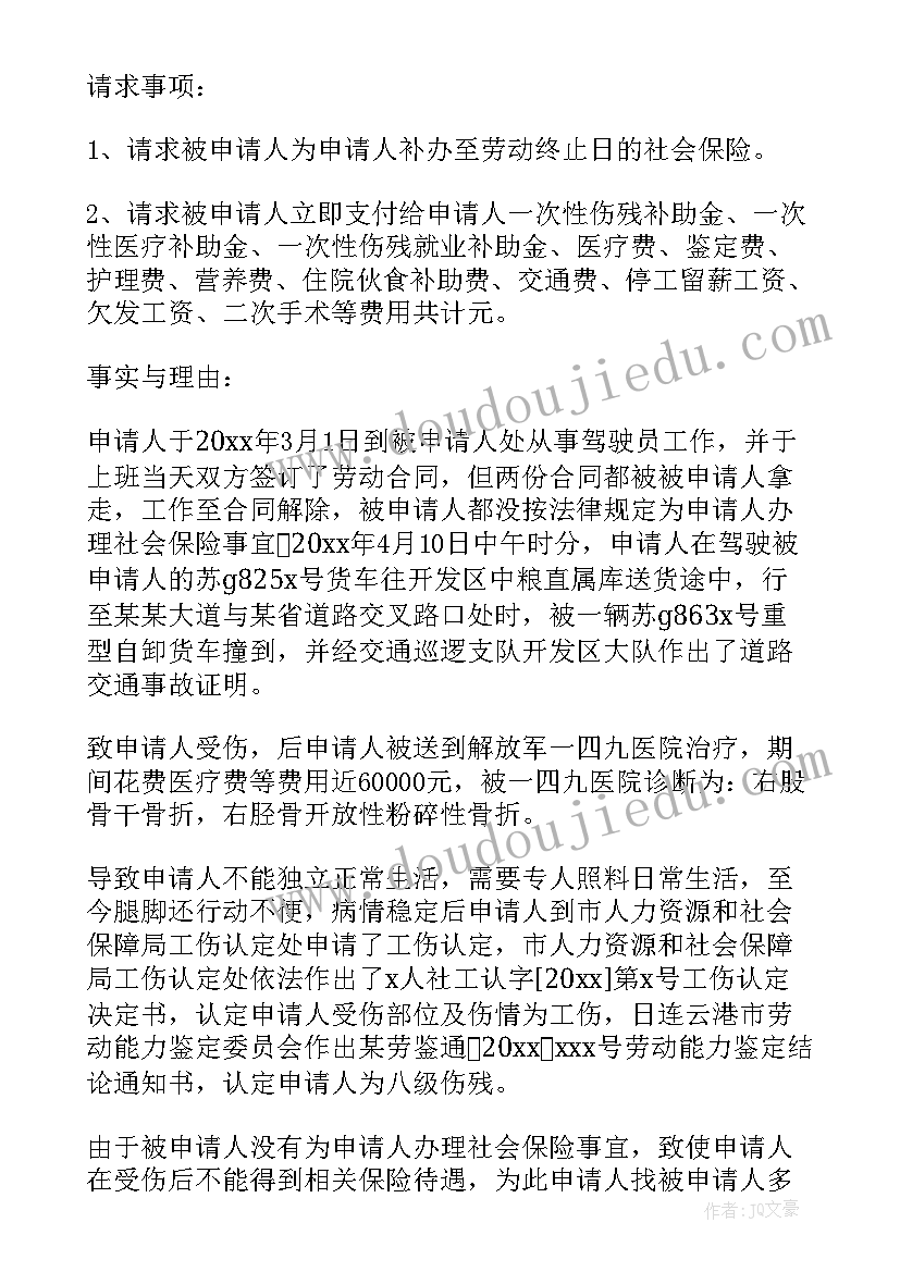 工伤赔偿的劳动仲裁申请书 工伤赔偿仲裁申请书(优秀6篇)