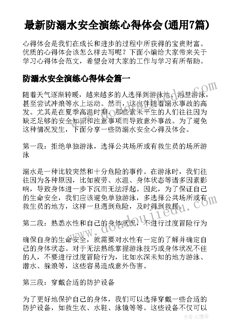 最新防溺水安全演练心得体会(通用7篇)