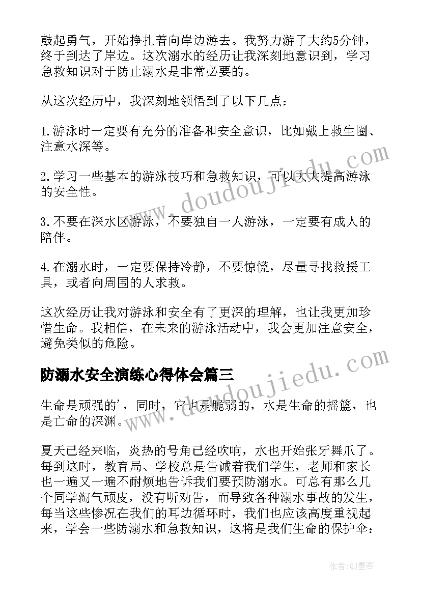 最新防溺水安全演练心得体会(通用7篇)