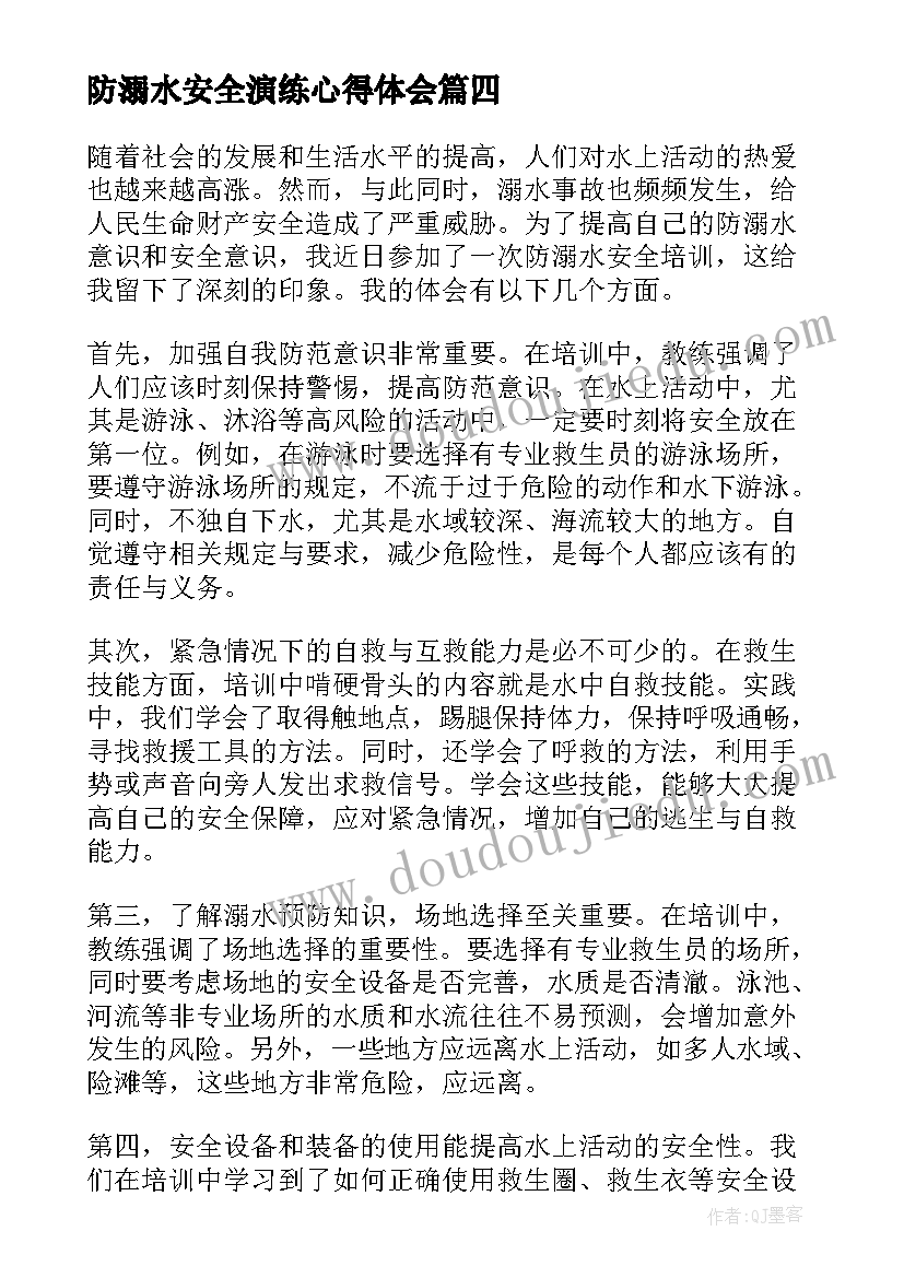 最新防溺水安全演练心得体会(通用7篇)