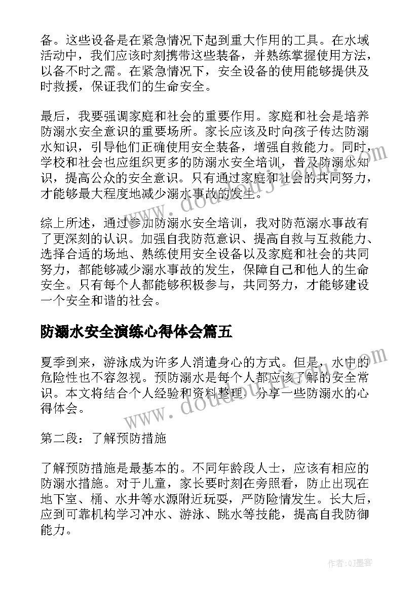 最新防溺水安全演练心得体会(通用7篇)