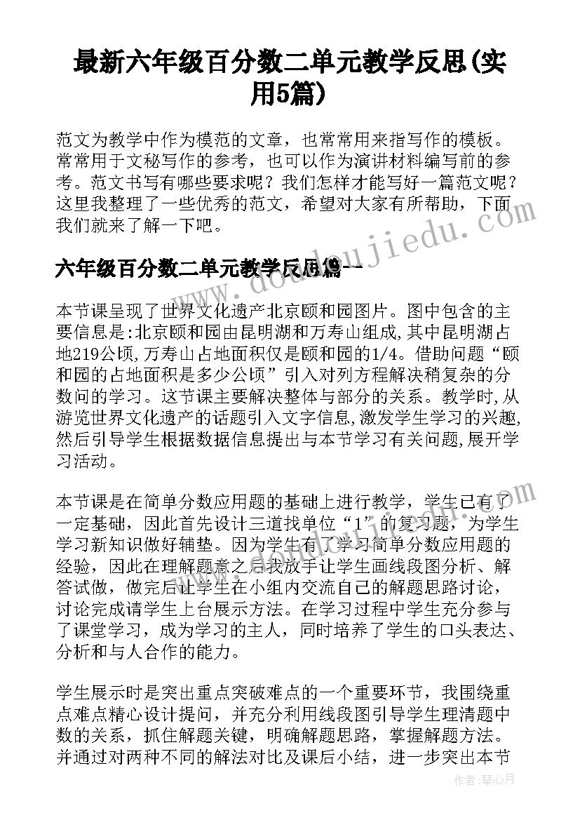 最新六年级百分数二单元教学反思(实用5篇)