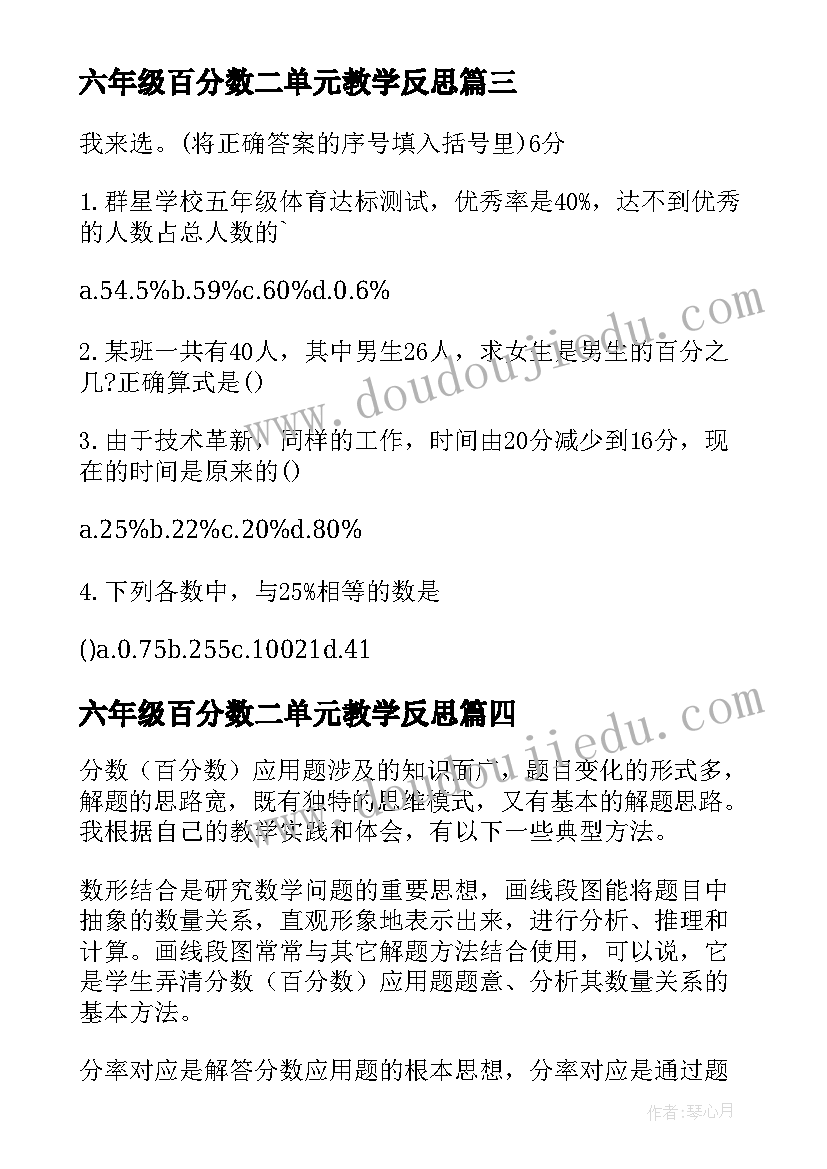 最新六年级百分数二单元教学反思(实用5篇)