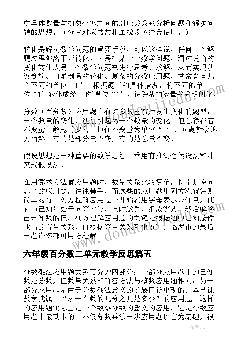 最新六年级百分数二单元教学反思(实用5篇)