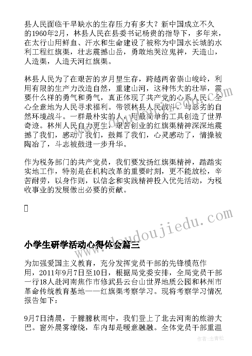 2023年小学生研学活动心得体会(实用5篇)