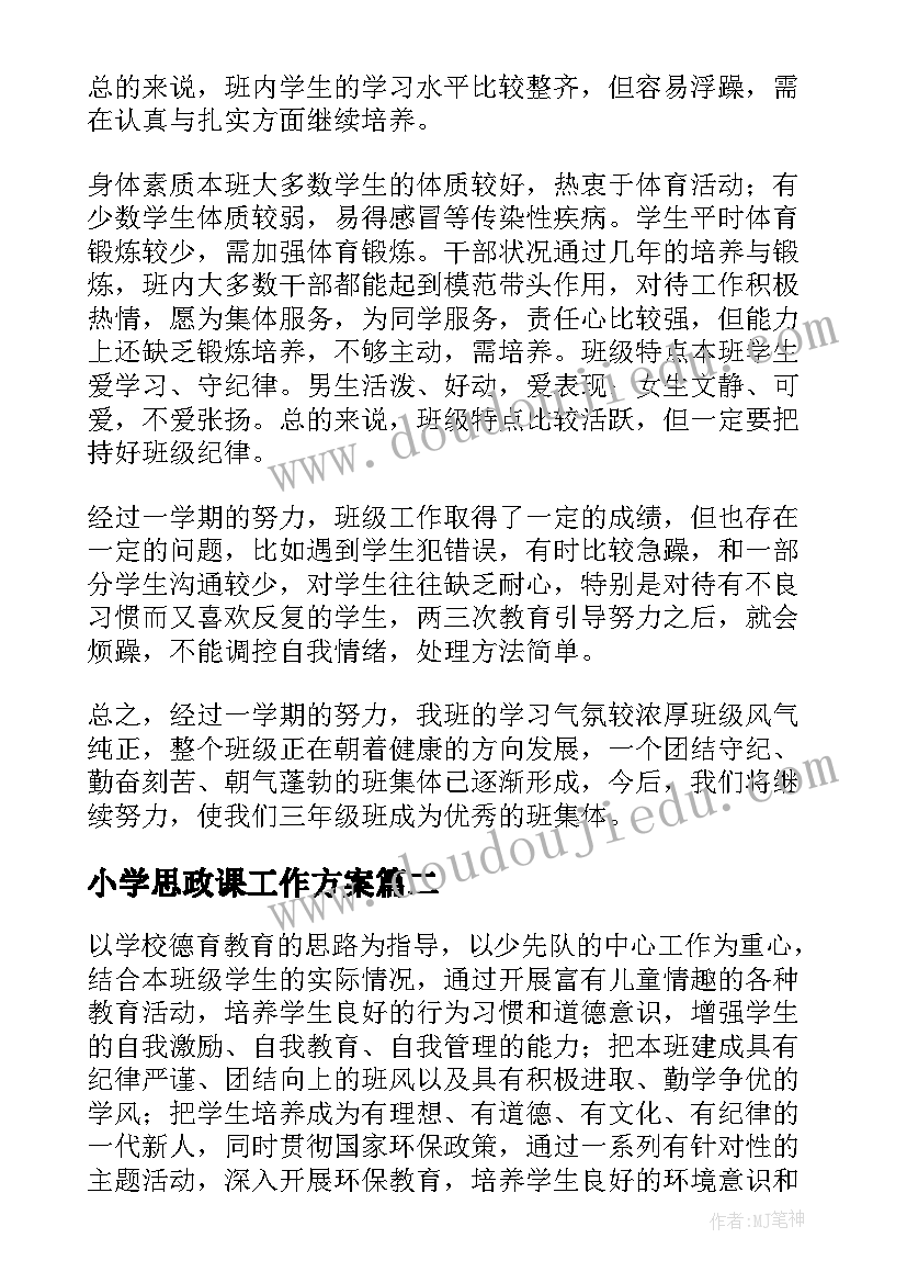 最新小学思政课工作方案(大全6篇)