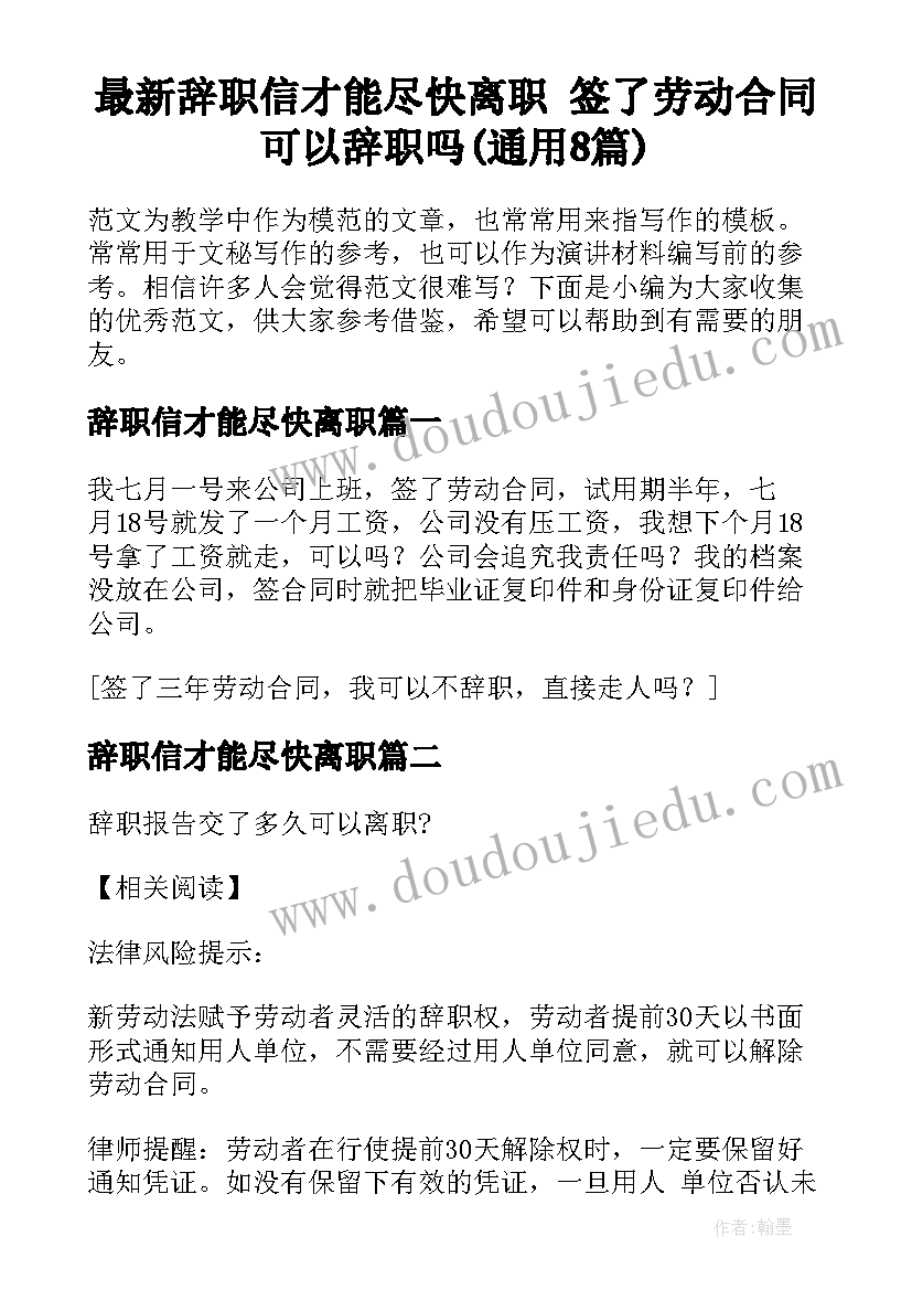 最新辞职信才能尽快离职 签了劳动合同可以辞职吗(通用8篇)